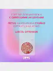 Глиттер для лица Love Generation We love glitter, тон 01, красно-фиолетовый, 1,8 г