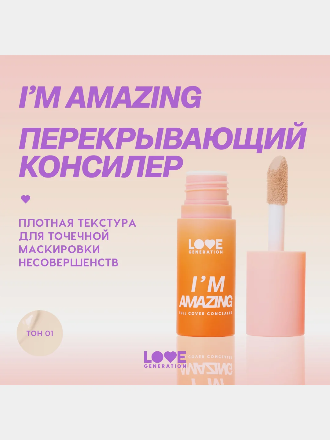 Консилер Love Generation Im Amazing, тон 01, светлый бежевый, 5 мл