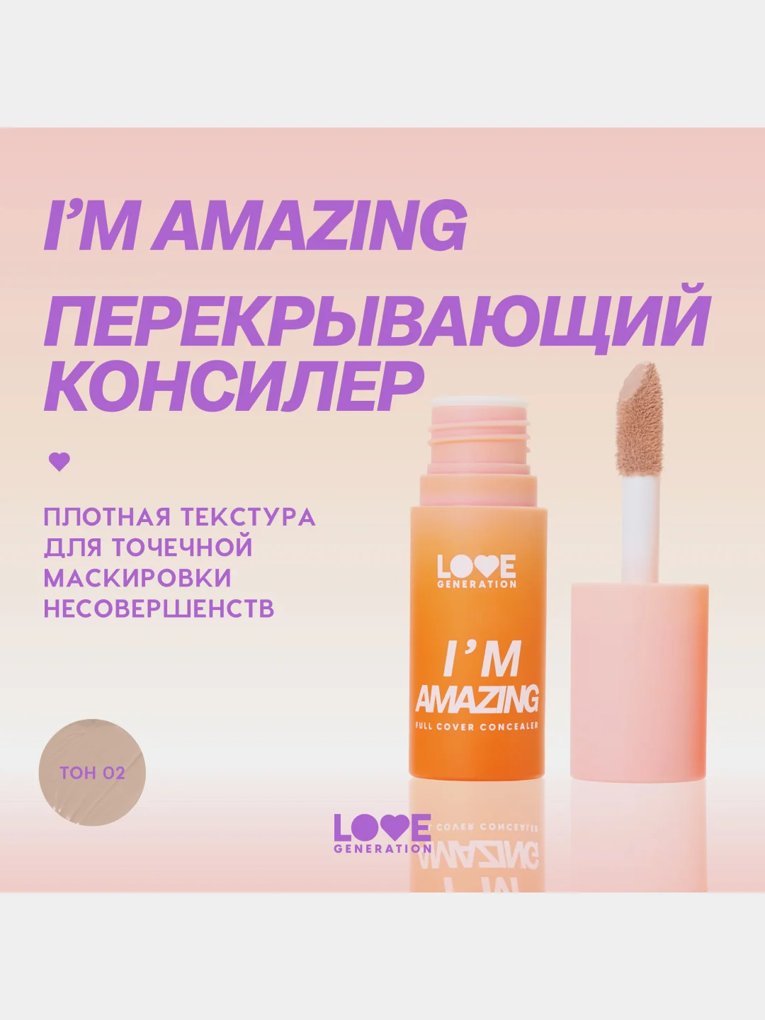 Консилер Love Generation Im Amazing, тон 02, холодный бежевый, 5 мл
