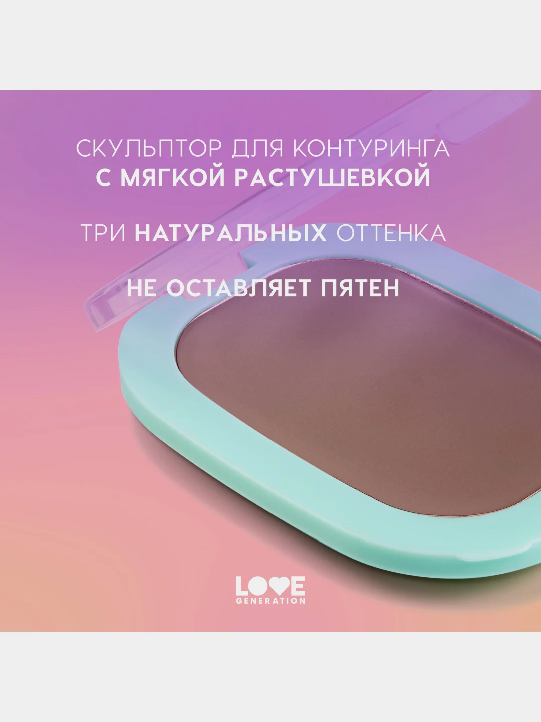 Скульптор кремовый для лица Love Generation Meditation, тон 02, холодный коричневый, 5 г