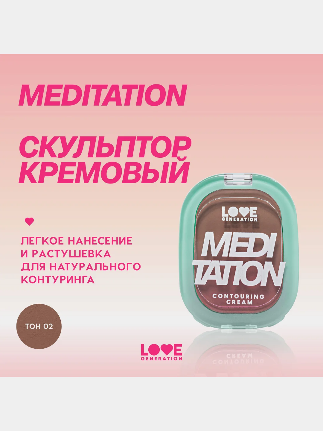 Скульптор кремовый для лица Love Generation Meditation, тон 02, холодный коричневый, 5 г