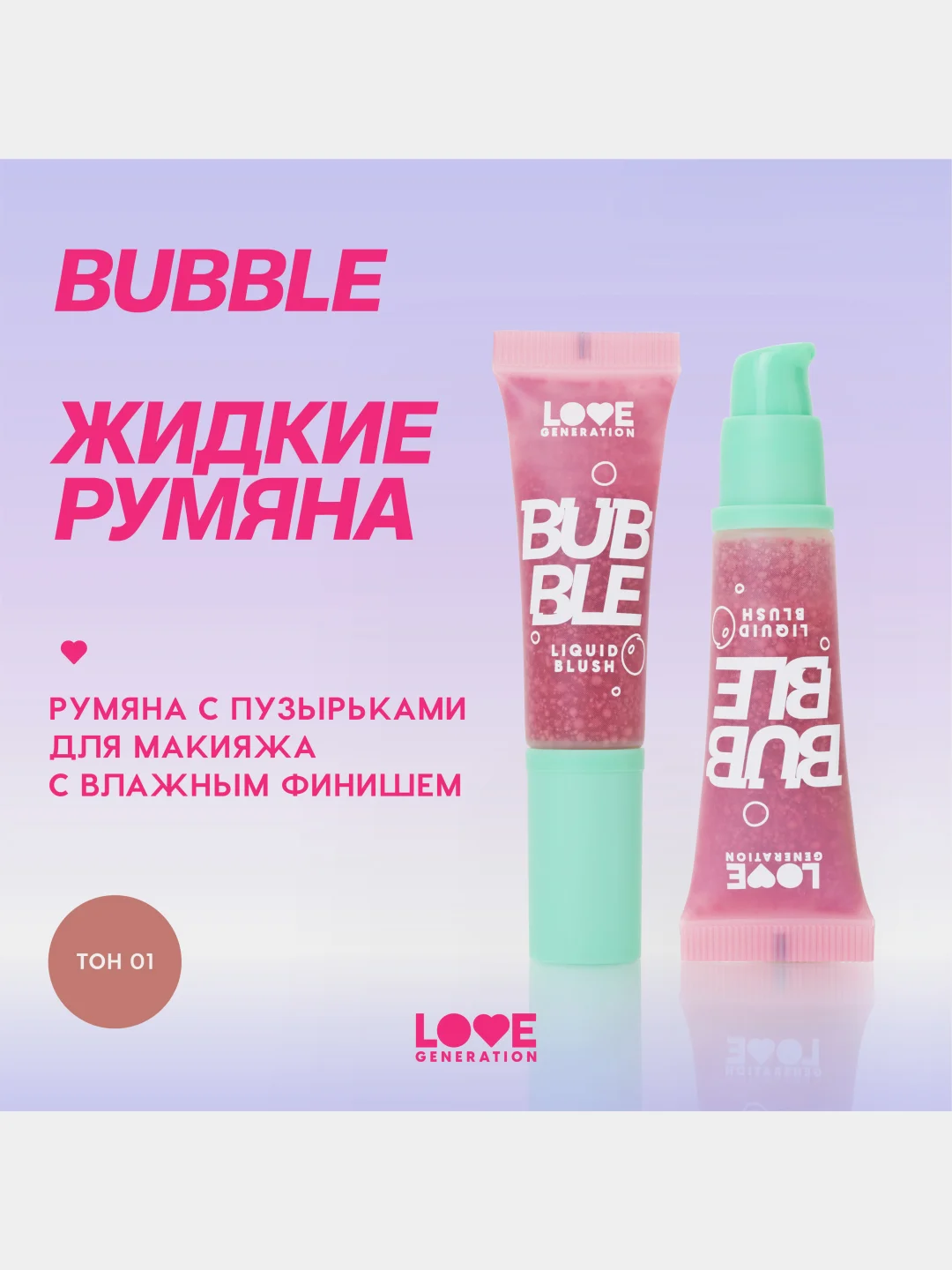Румяна Love Generation Bubble, тон 01, розово-красный, 10 мл