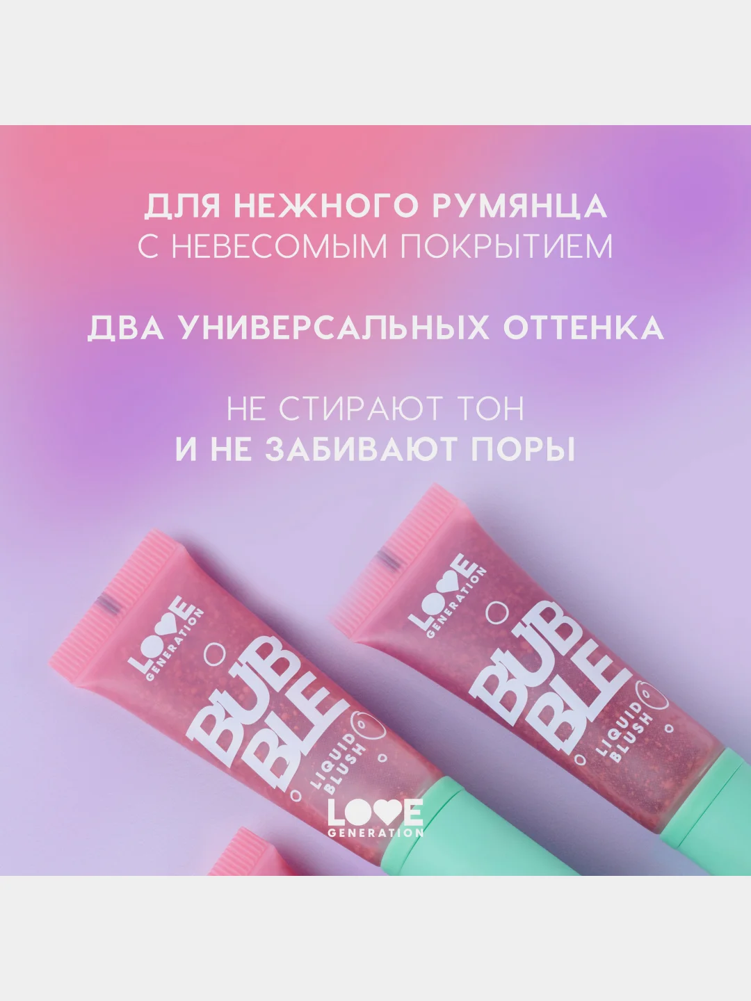 Румяна Love Generation Bubble, тон 01, розово-красный, 10 мл