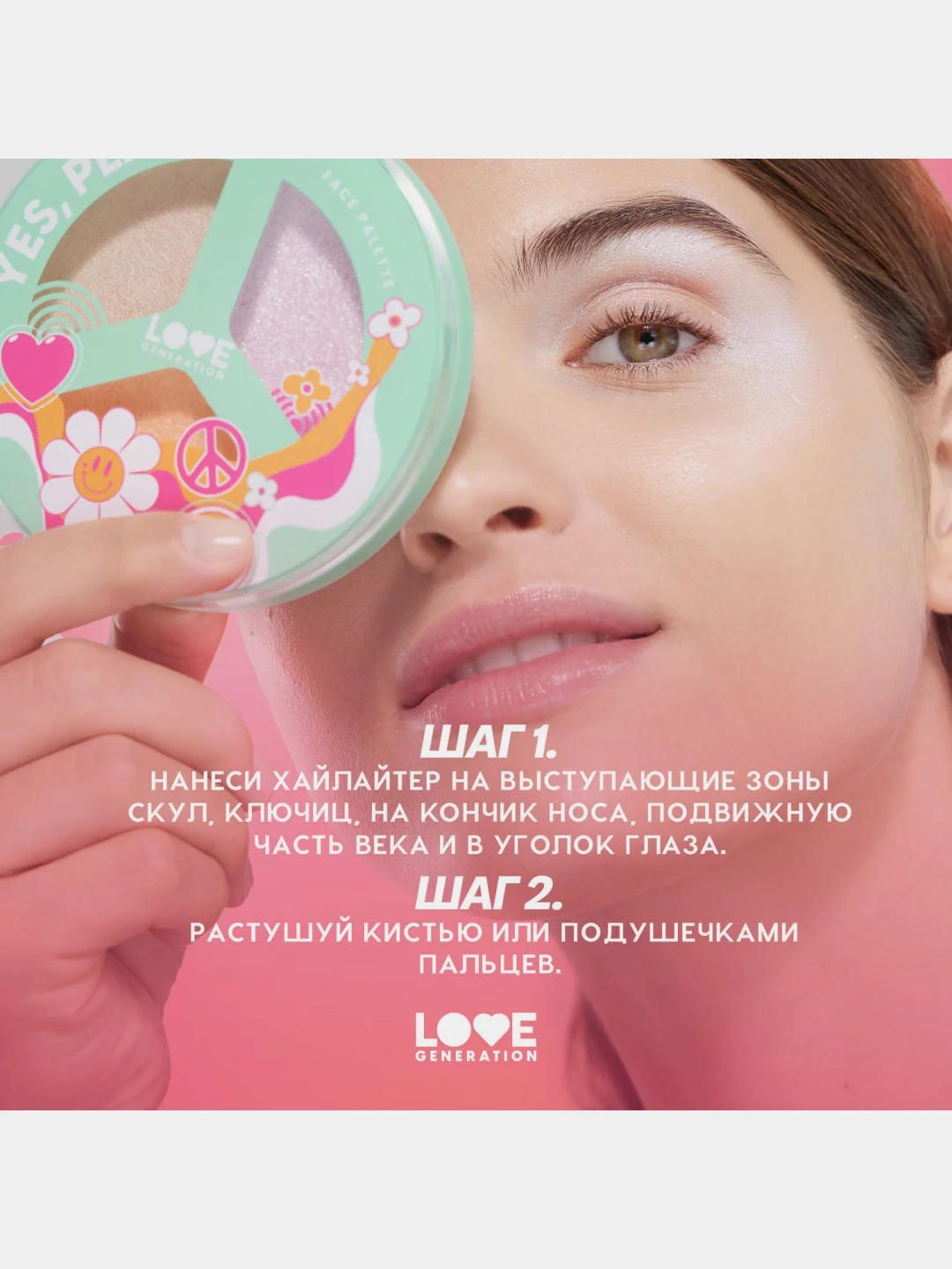 Палетка для лица Love Generation "Yes, Peace!", тон 04, шелковистая текстура, 9,6 г