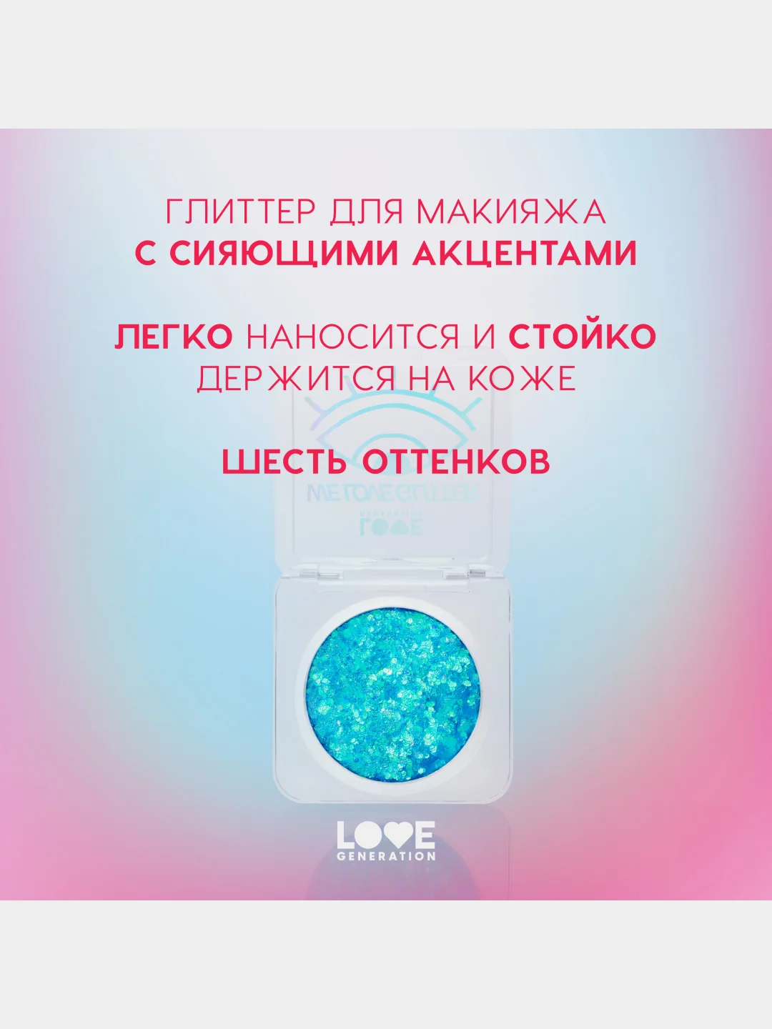 Глиттер для лица Love Generation We love glitter, тон 03, голубой, 1,8 г