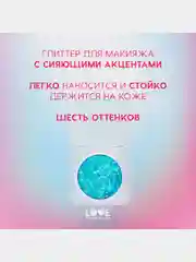 Глиттер для лица Love Generation We love glitter, тон 03, голубой, 1,8 г