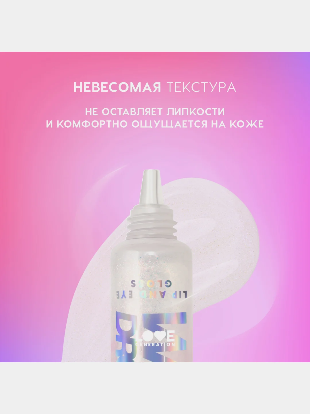 Блеск для глаз и губ Love Generation Wet Drops, тон 02, с сияющими частицами, 12 мл