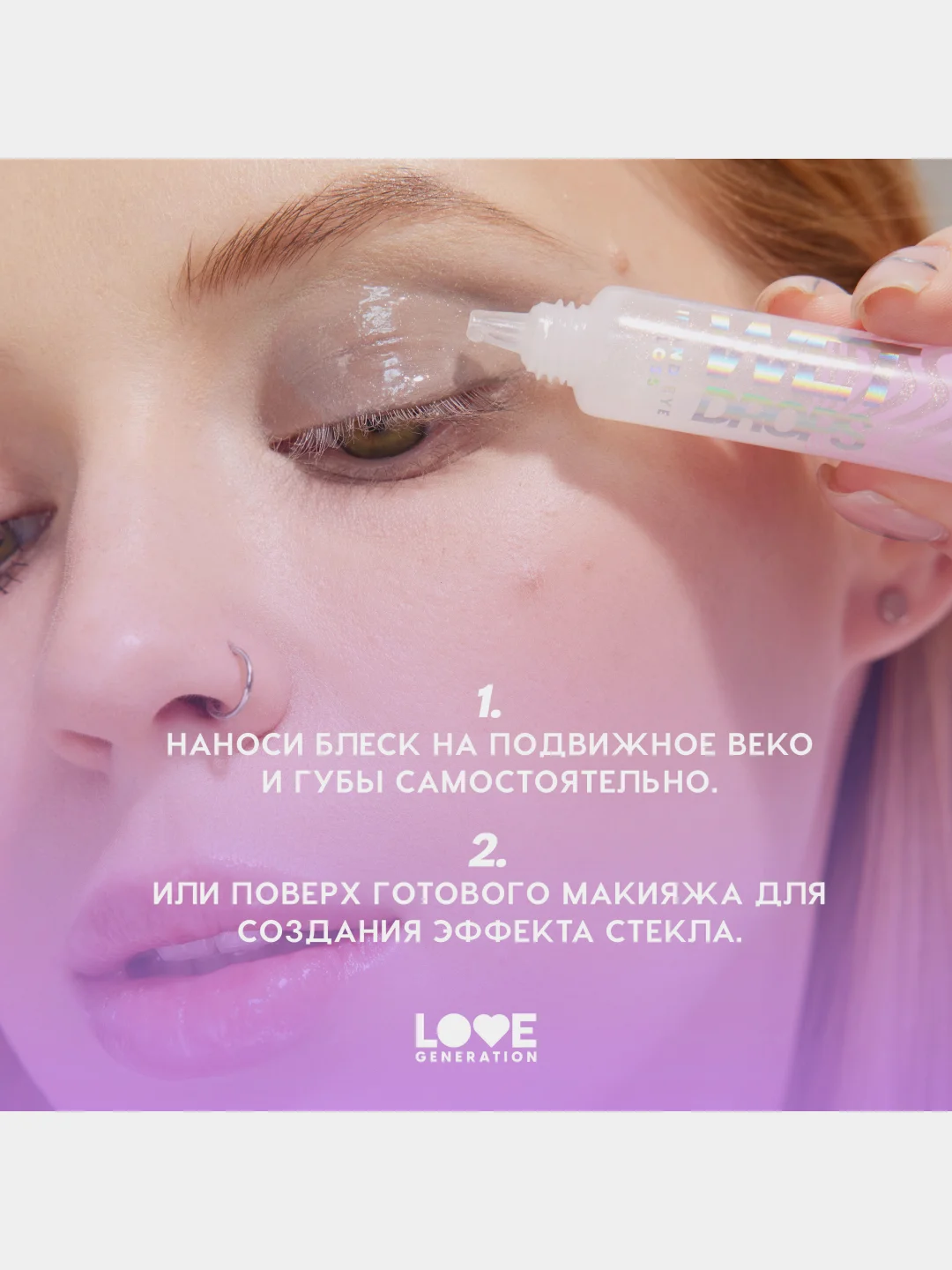 Блеск для глаз и губ Love Generation Wet Drops, тон 02, с сияющими частицами, 12 мл