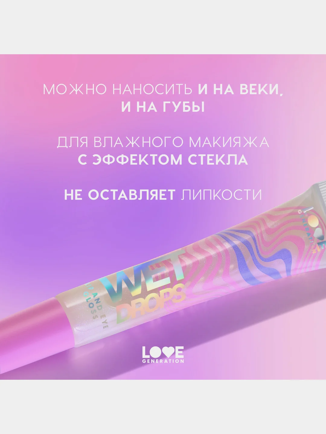 Блеск для глаз и губ Love Generation Wet Drops, тон 02, с сияющими частицами, 12 мл