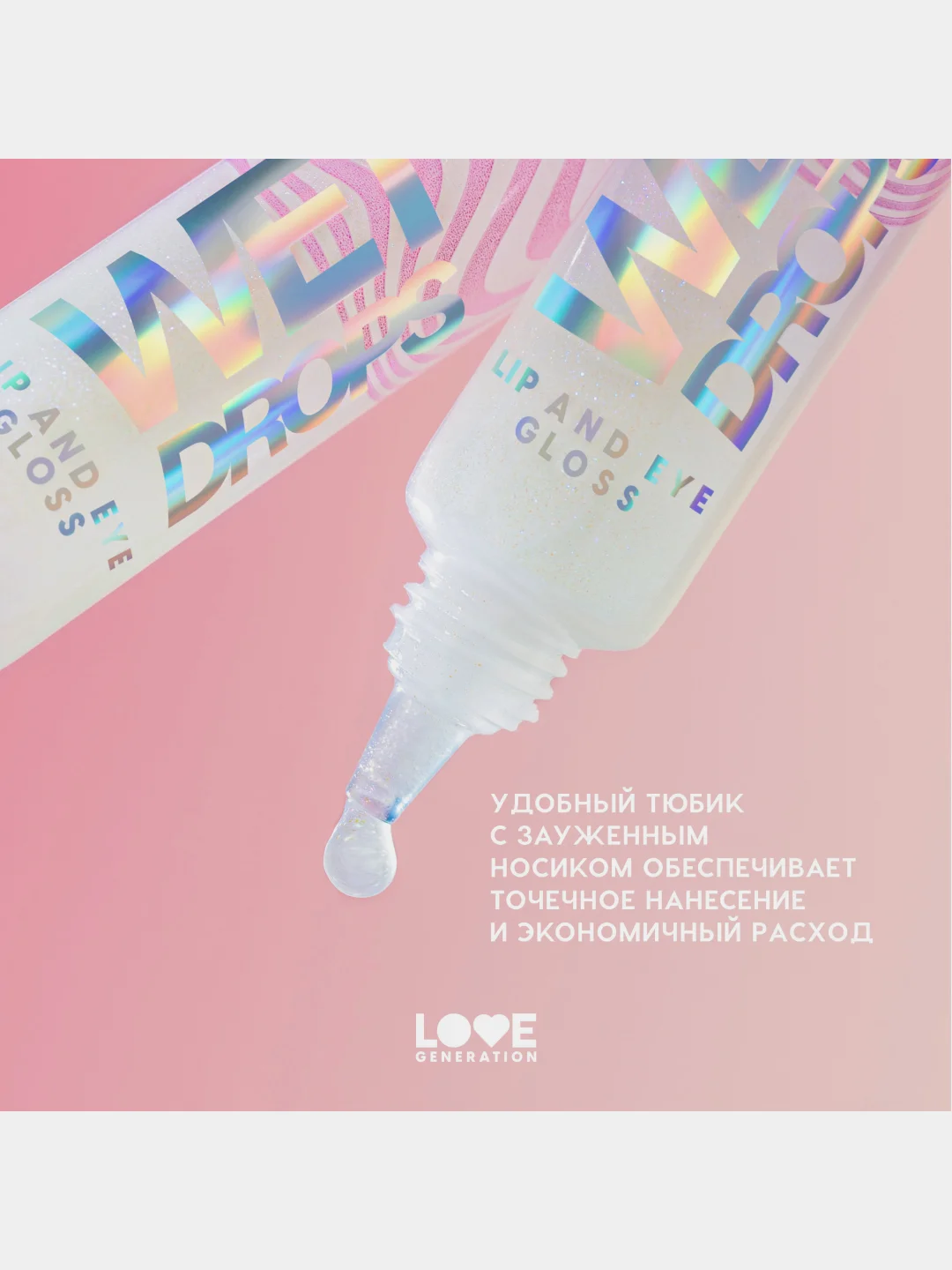 Блеск для глаз и губ Love Generation Wet Drops, тон 02, с сияющими частицами, 12 мл