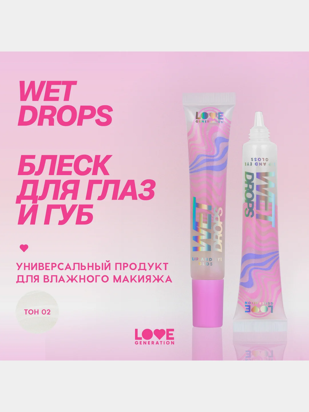 Блеск для глаз и губ Love Generation Wet Drops, тон 02, с сияющими частицами, 12 мл
