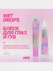 Блеск для глаз и губ Love Generation Wet Drops, тон 02, с сияющими частицами, 12 мл