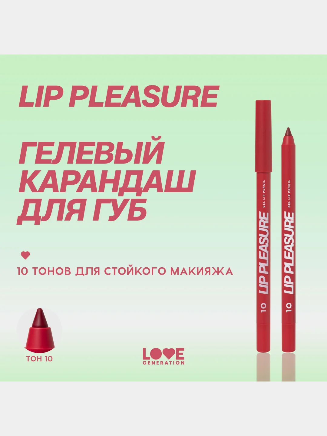 Карандаш для губ Love Generation Lip Pleasure, гелевый, тон 10, красный, 1,35 г