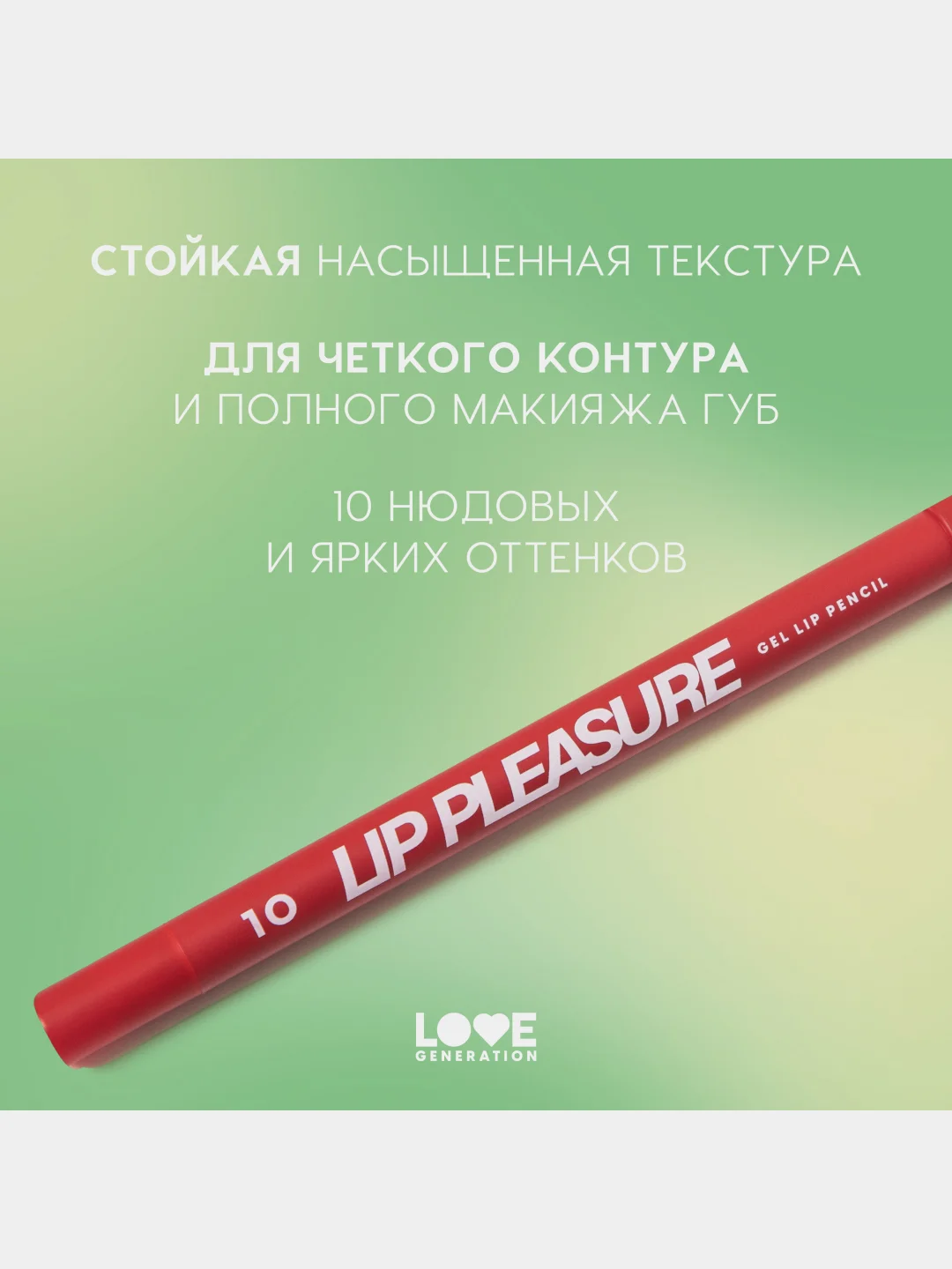 Карандаш для губ Love Generation Lip Pleasure, гелевый, тон 10, красный, 1,35 г