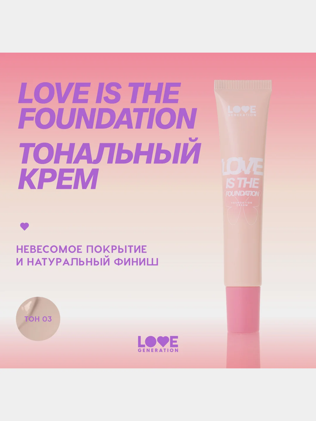 Тональный крем Love Generation Love is the Foundation, тон 03, холодный бежевый, 30 мл