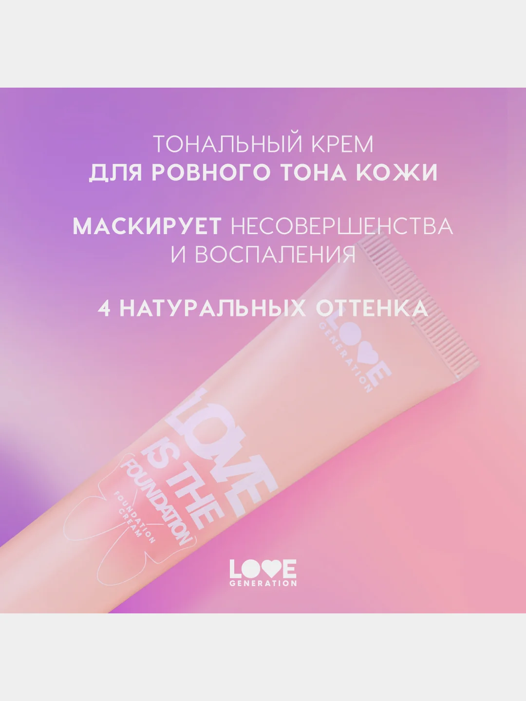 Тональный крем Love Generation Love is the Foundation, тон 03, холодный бежевый, 30 мл