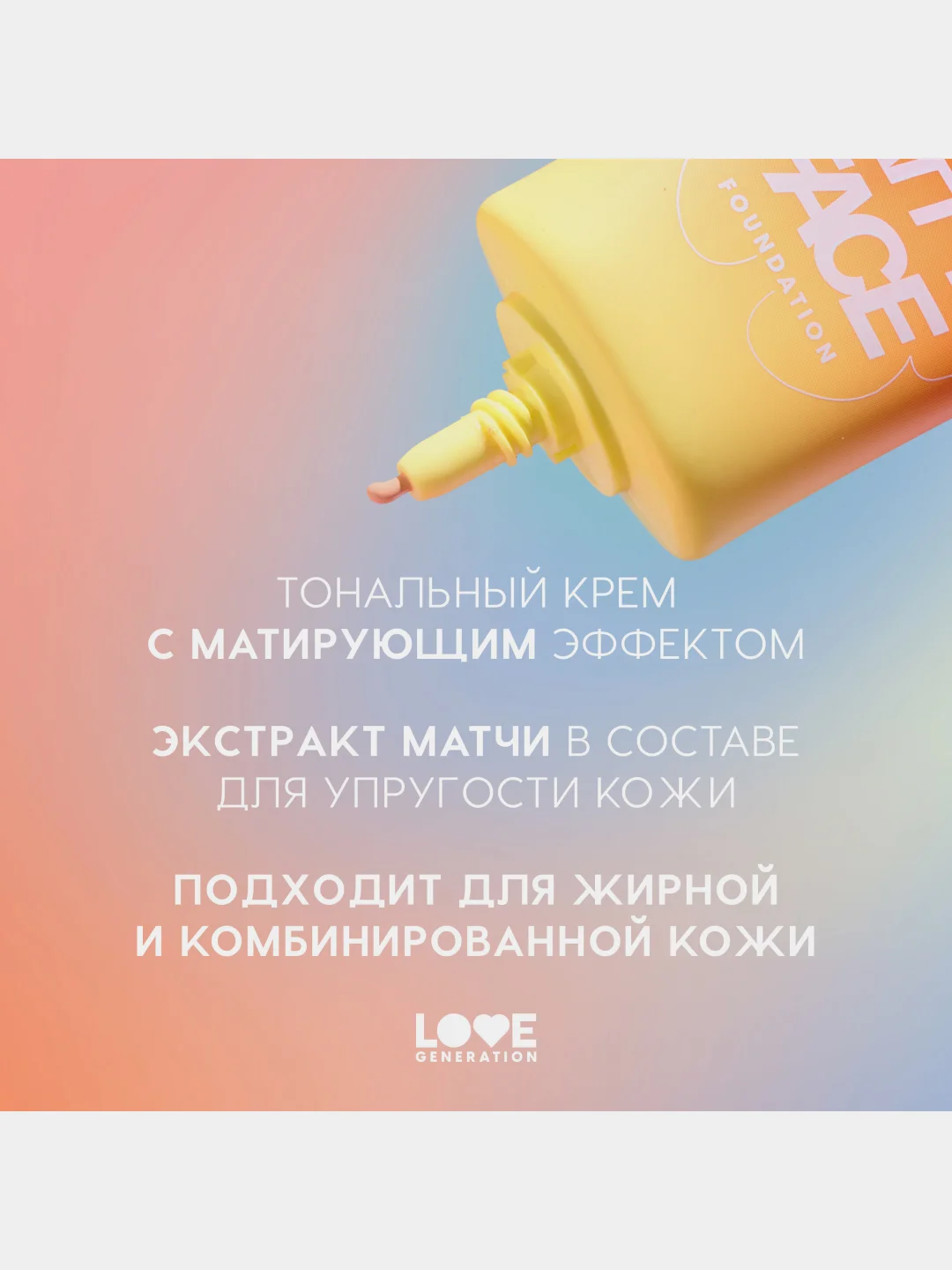 Тональный крем матирующий Love Generation Mattya Face, тон 03, холодный бежевый, 30 мл
