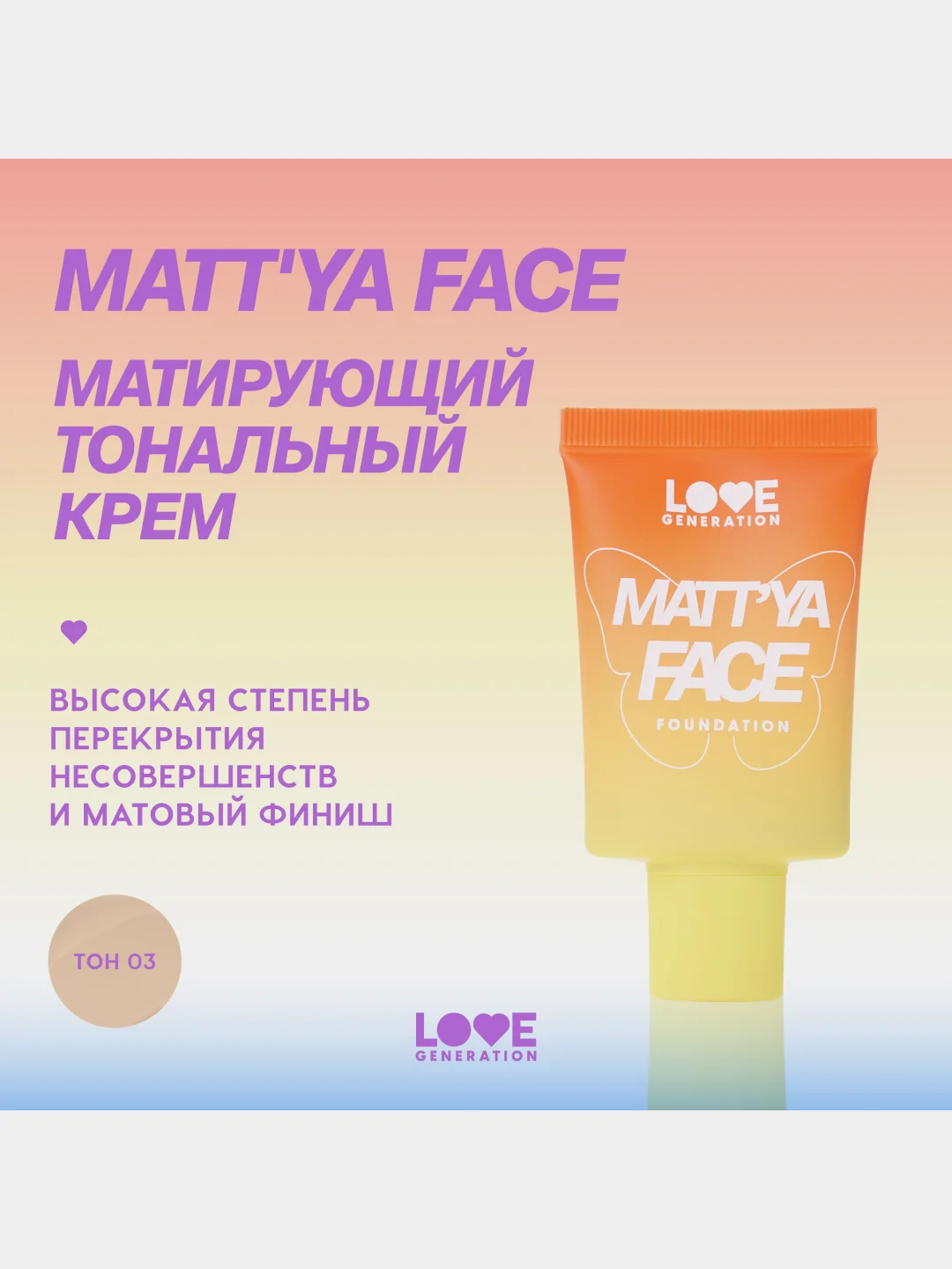 Тональный крем матирующий Love Generation Mattya Face, тон 03, холодный бежевый, 30 мл