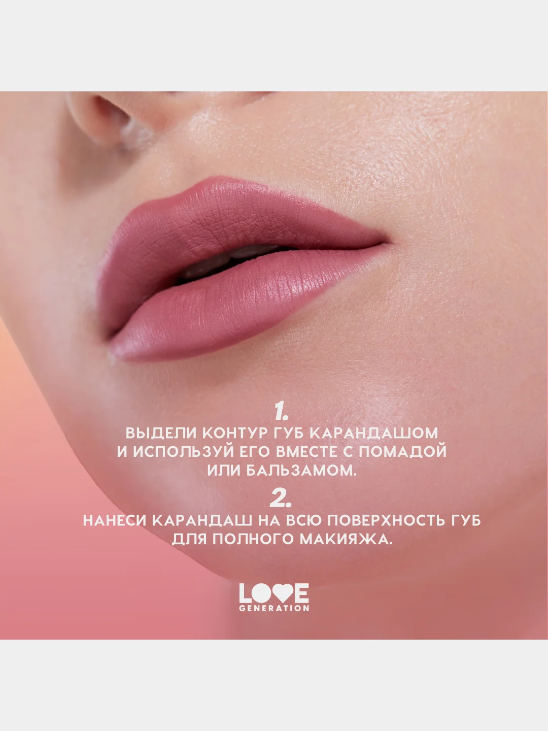 Карандаш для губ Love Generation, ровный и четкий контур, тон 04, розово-коричневый, 1,2 г