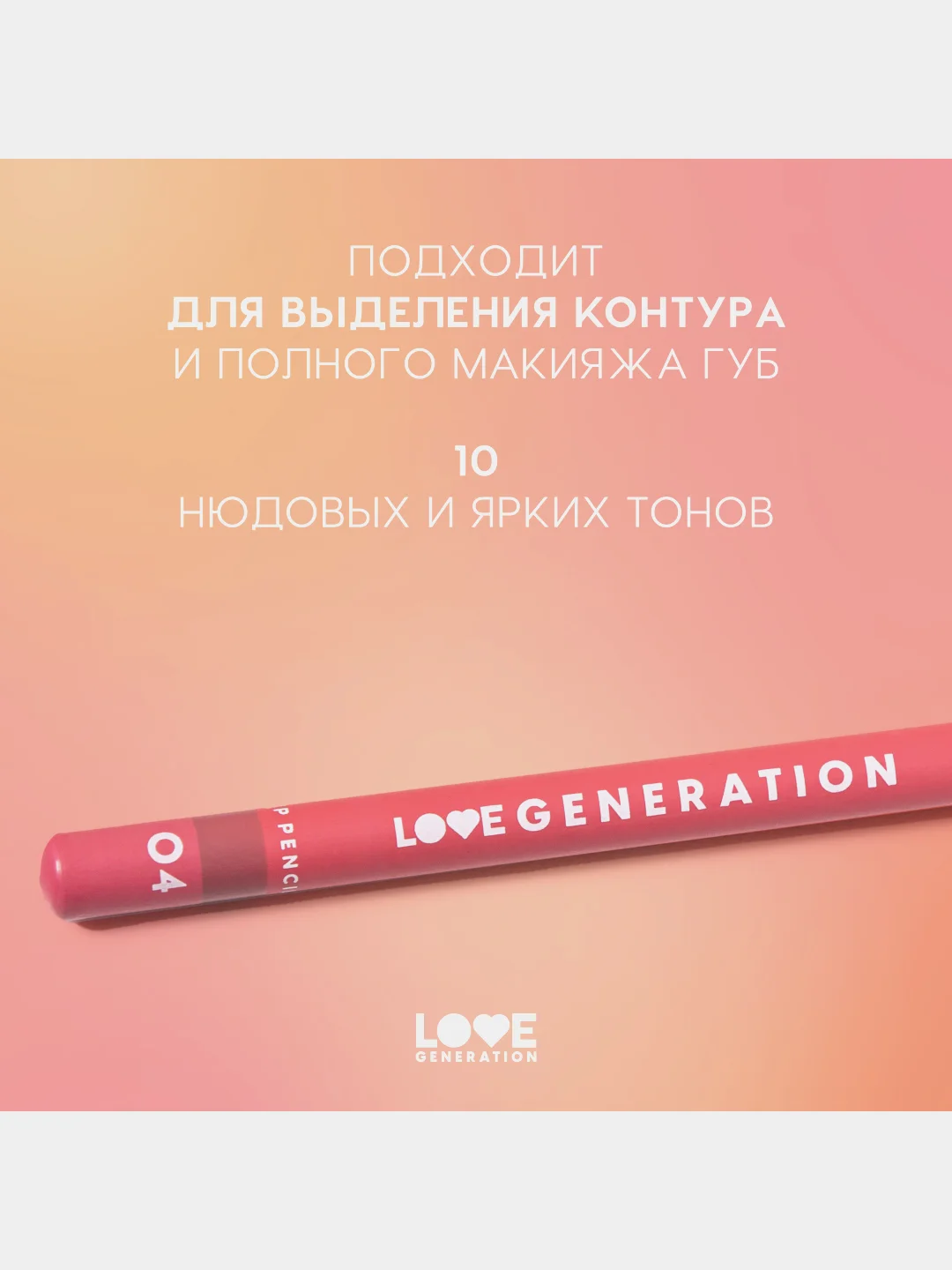 Карандаш для губ Love Generation, ровный и четкий контур, тон 04, розово-коричневый, 1,2 г