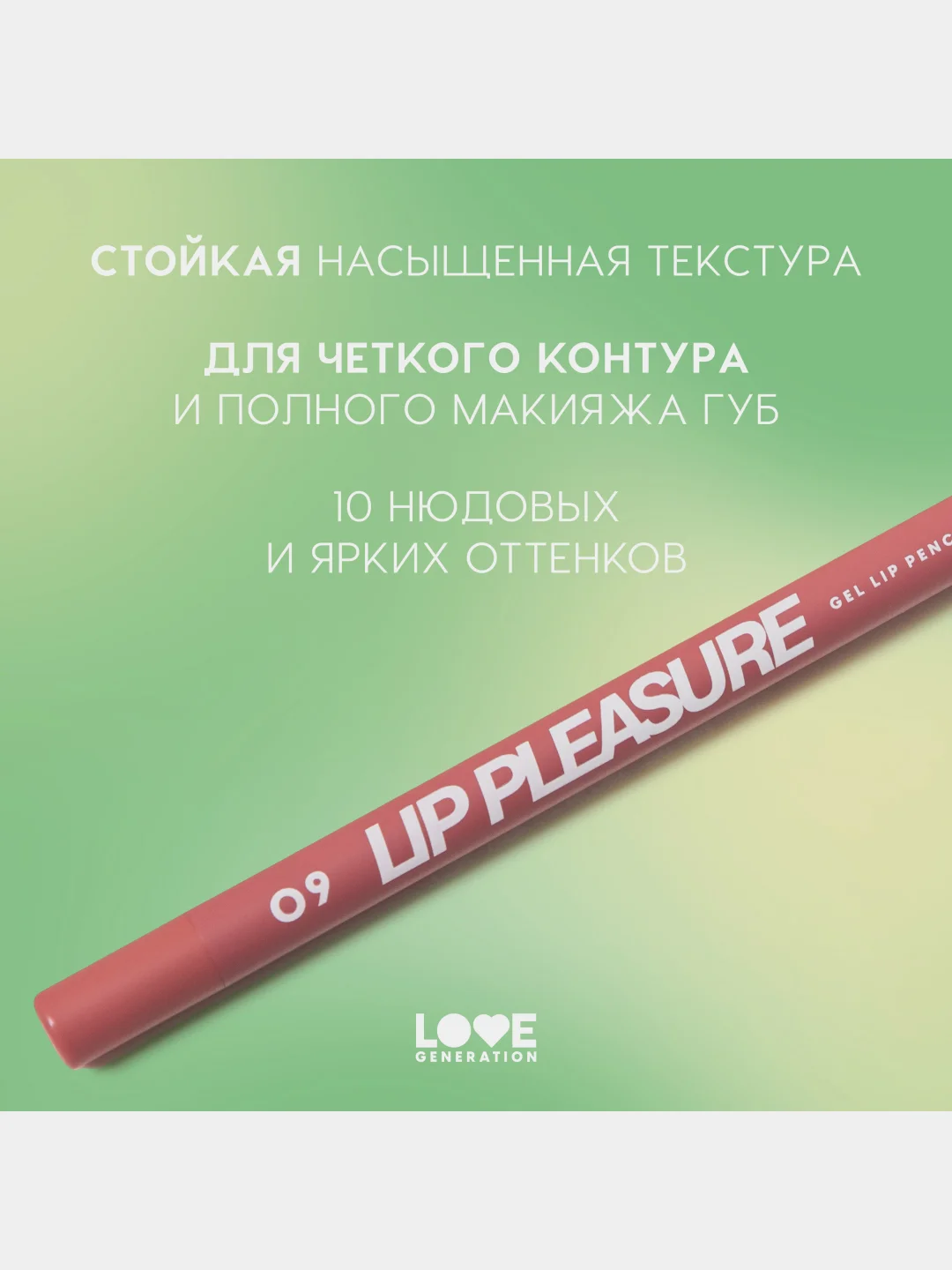 Карандаш для губ Love Generation Lip Pleasure, гелевый,  тон 09, пыльно-розовый, 1,35 г