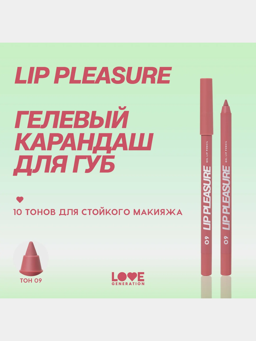 Карандаш для губ Love Generation Lip Pleasure, гелевый,  тон 09, пыльно-розовый, 1,35 г