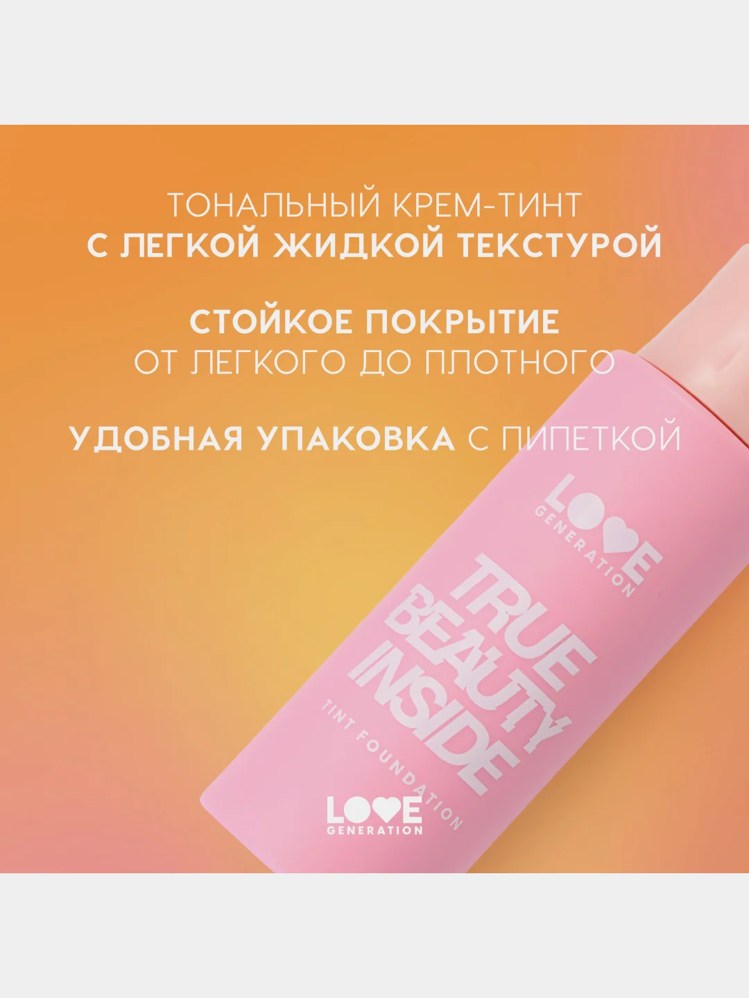 Тональный крем-тинт Love Generation True Beauty inside, тон 01, слоновая кость, 27 мл