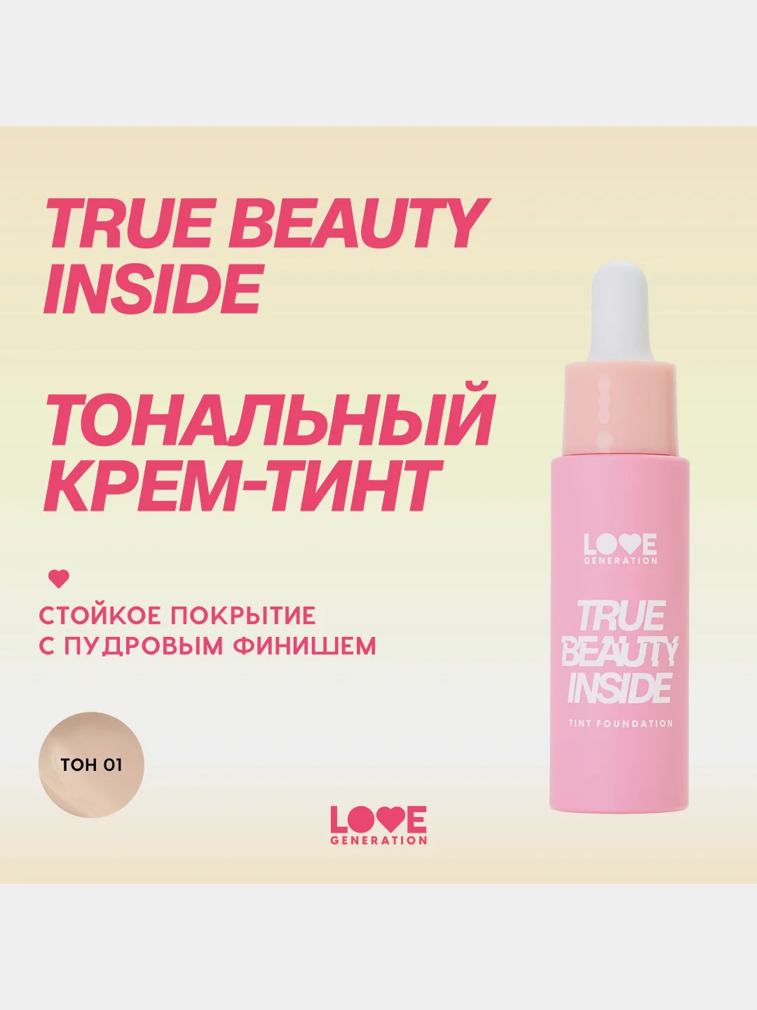 Тональный крем-тинт Love Generation True Beauty inside, тон 01, слоновая кость, 27 мл