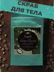 Скраб для тела Спивакъ "Кофе Бугису", с морской солью, пилинг для тела, подарок девушке