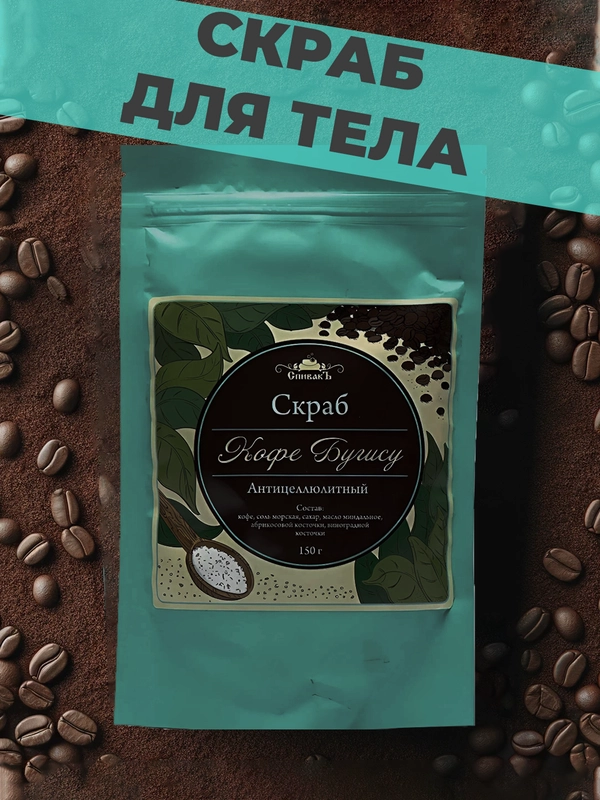 Скраб для тела Спивакъ "Кофе Бугису", с морской солью, пилинг для тела, подарок девушке