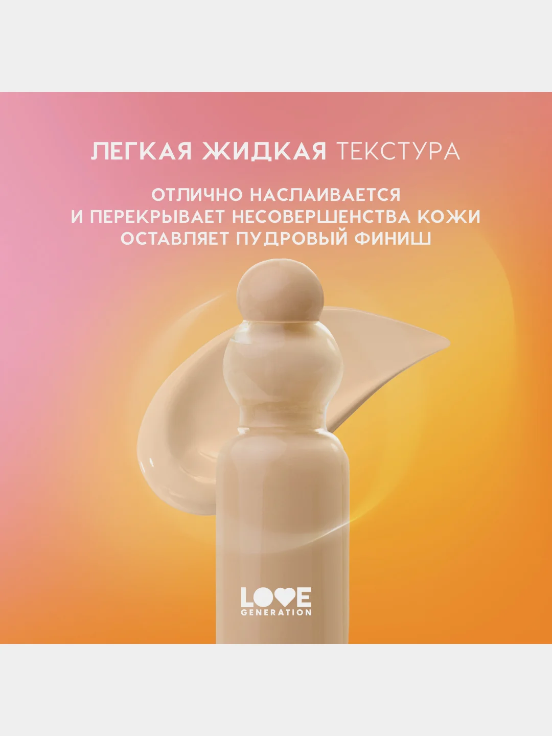 Тональный крем-тинт Love Generation True Beauty inside, тон 02, светлый бежевый, 27 мл
