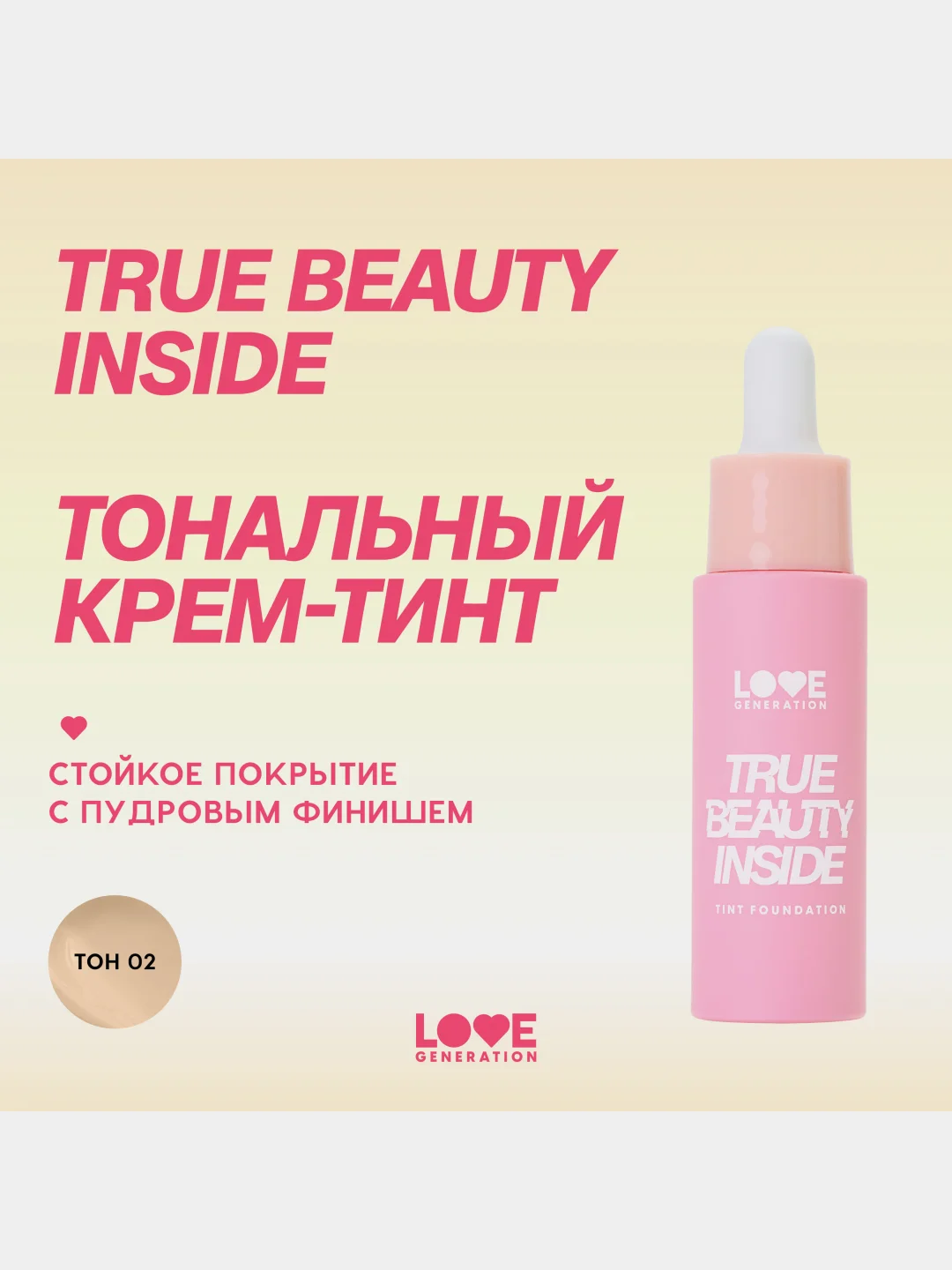 Тональный крем-тинт Love Generation True Beauty inside, тон 02, светлый бежевый, 27 мл