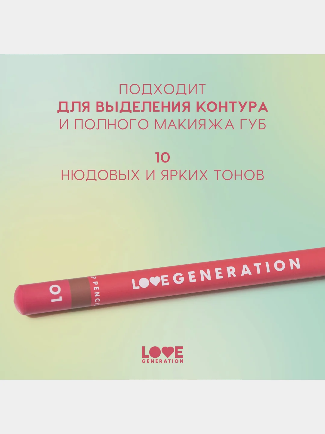 Карандаш для губ Love Generation, ровный, четкий контур, тон 01, светло-бежевый, 1,2 г