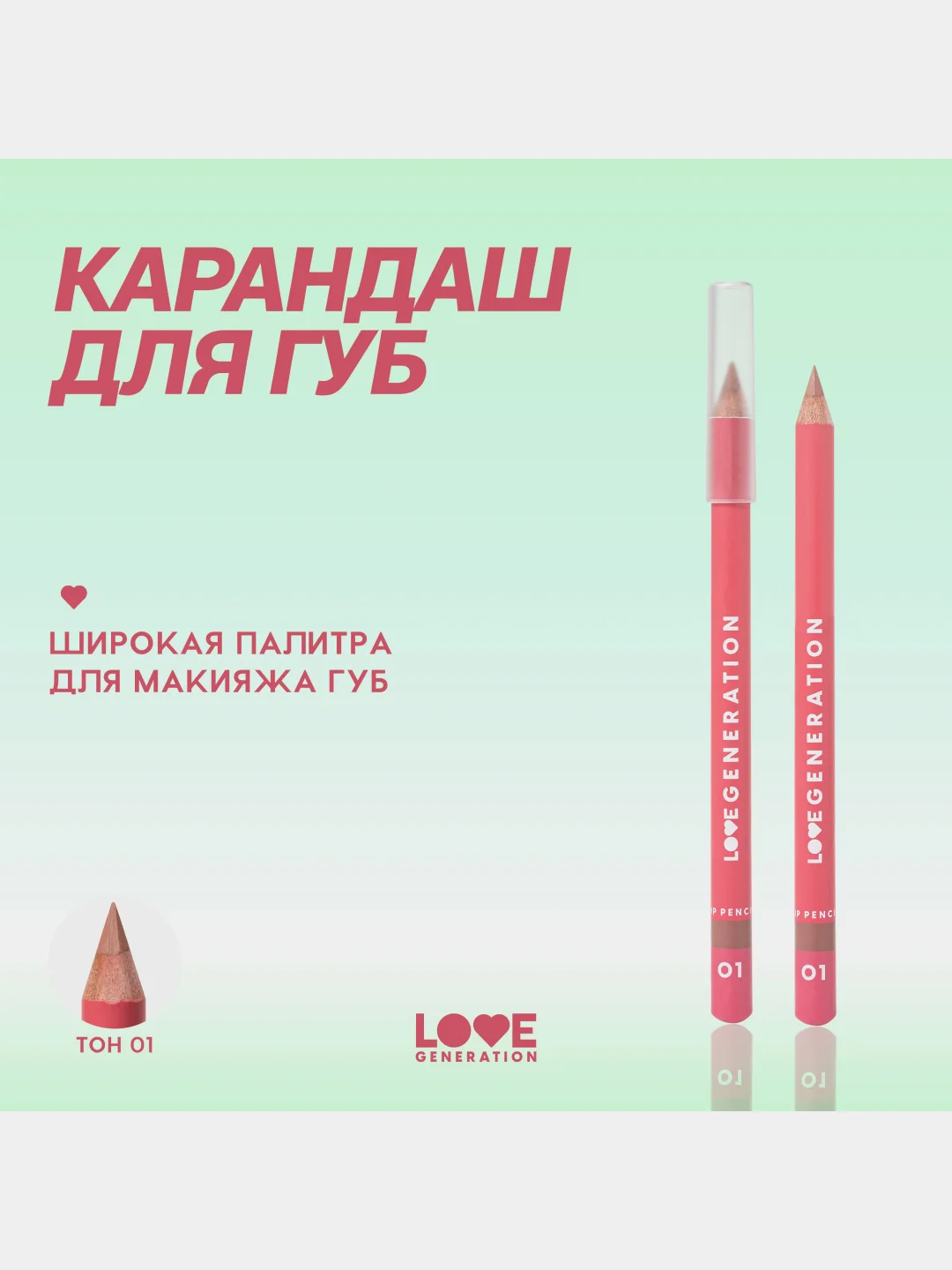 Карандаш для губ Love Generation, ровный, четкий контур, тон 01, светло-бежевый, 1,2 г