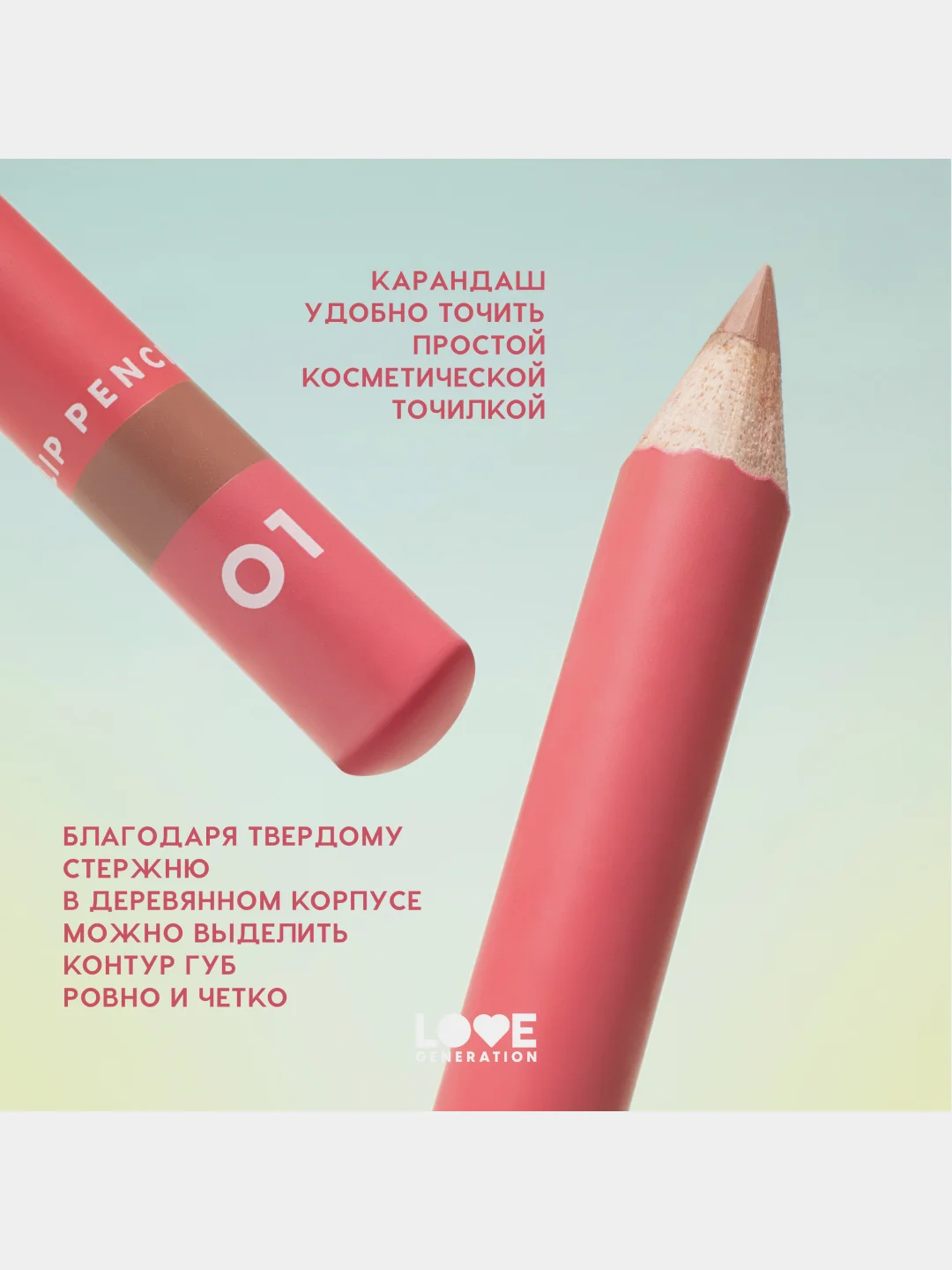 Карандаш для губ Love Generation, ровный, четкий контур, тон 01, светло-бежевый, 1,2 г