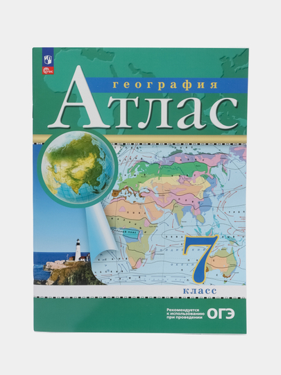 Атлас, география, 7 класс