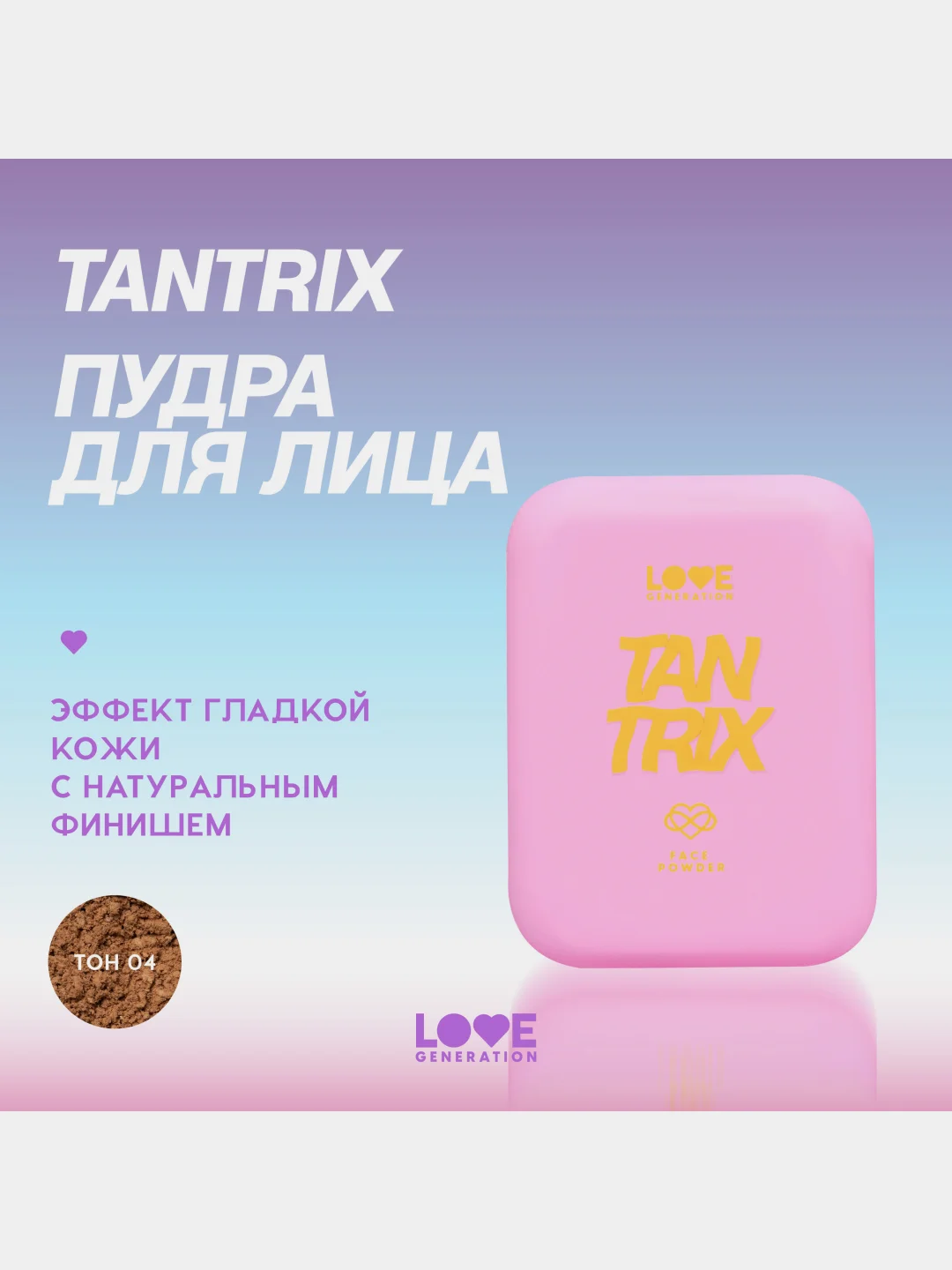 Пудра для лица Love Generation Tantrix, натуральный финиш, тон 04, бежевый, 6,5 г