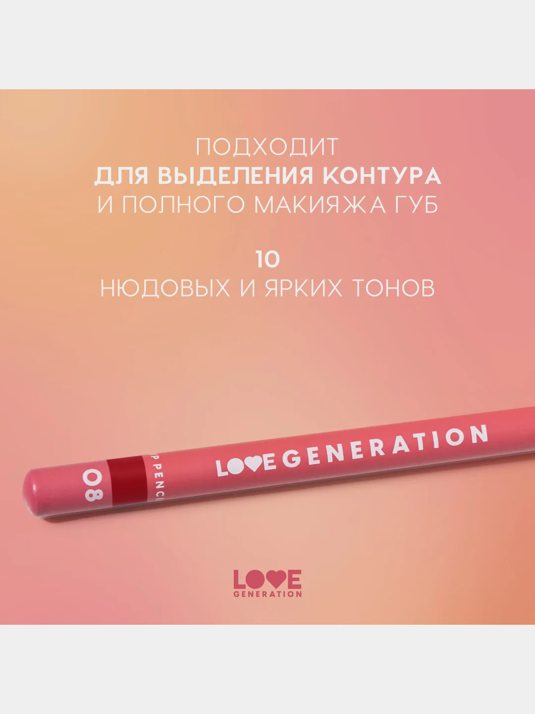 Карандаш для губ Love Generation, ровный, четкий контур, тон 08, красный, 1,2 г