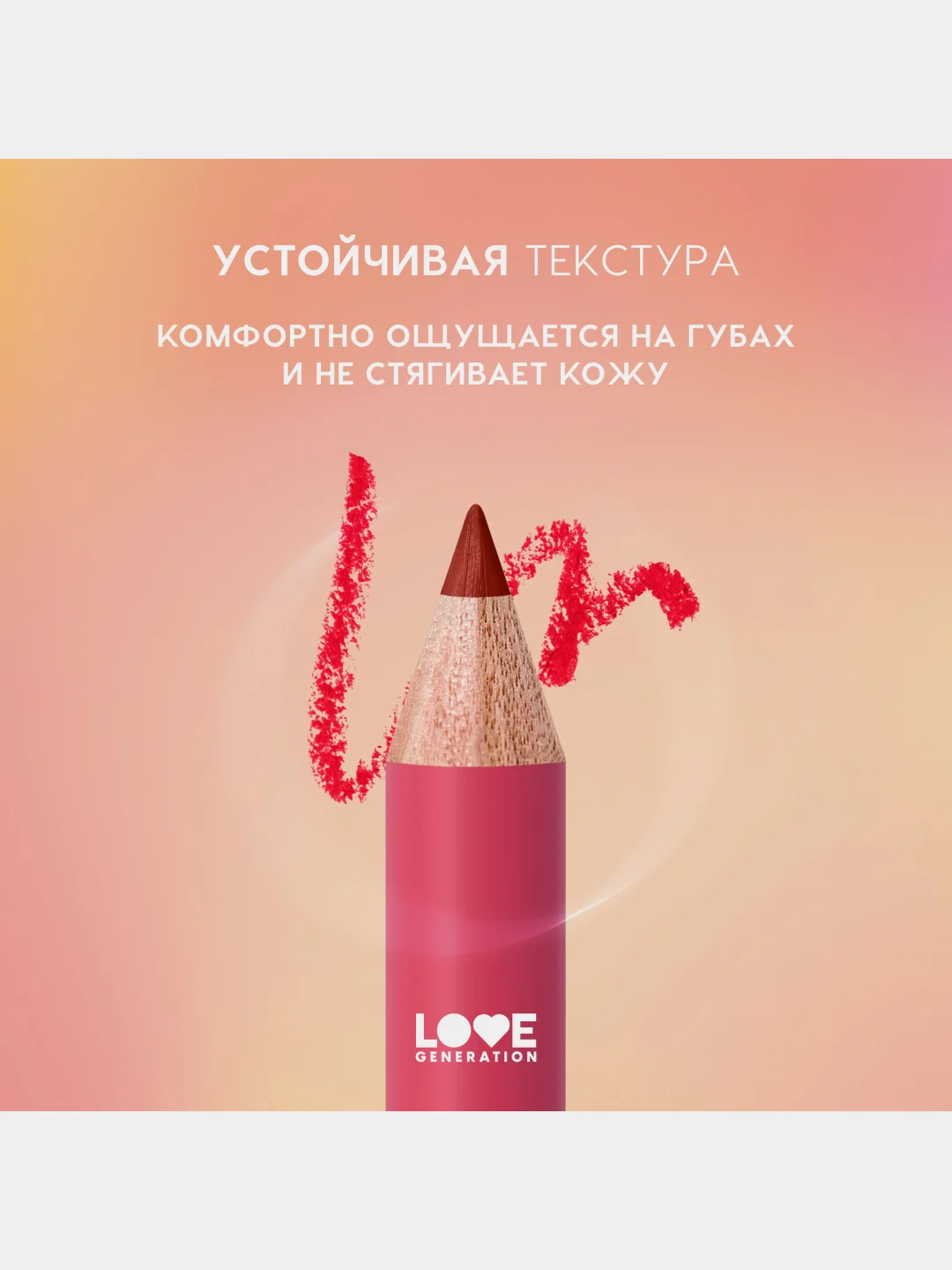 Карандаш для губ Love Generation, ровный, четкий контур, тон 08, красный, 1,2 г