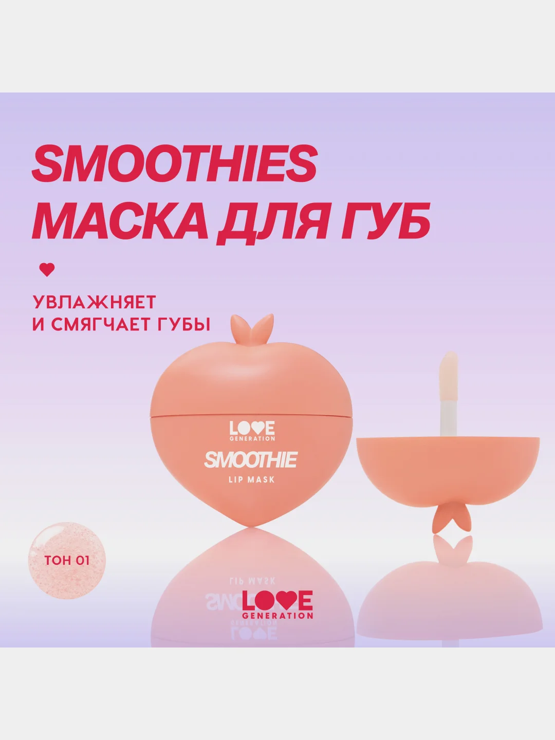 Маска для губ Love Generation Smoothies, увлажняющая, тон 01, прозрачно-розовый, 2 мл