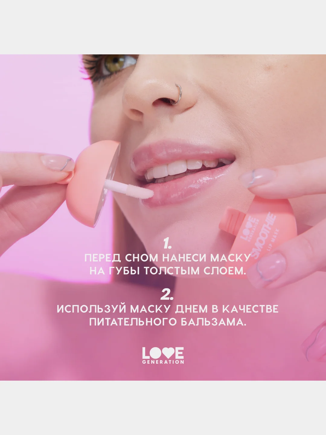 Маска для губ Love Generation Smoothies, увлажняющая, тон 01, прозрачно-розовый, 2 мл