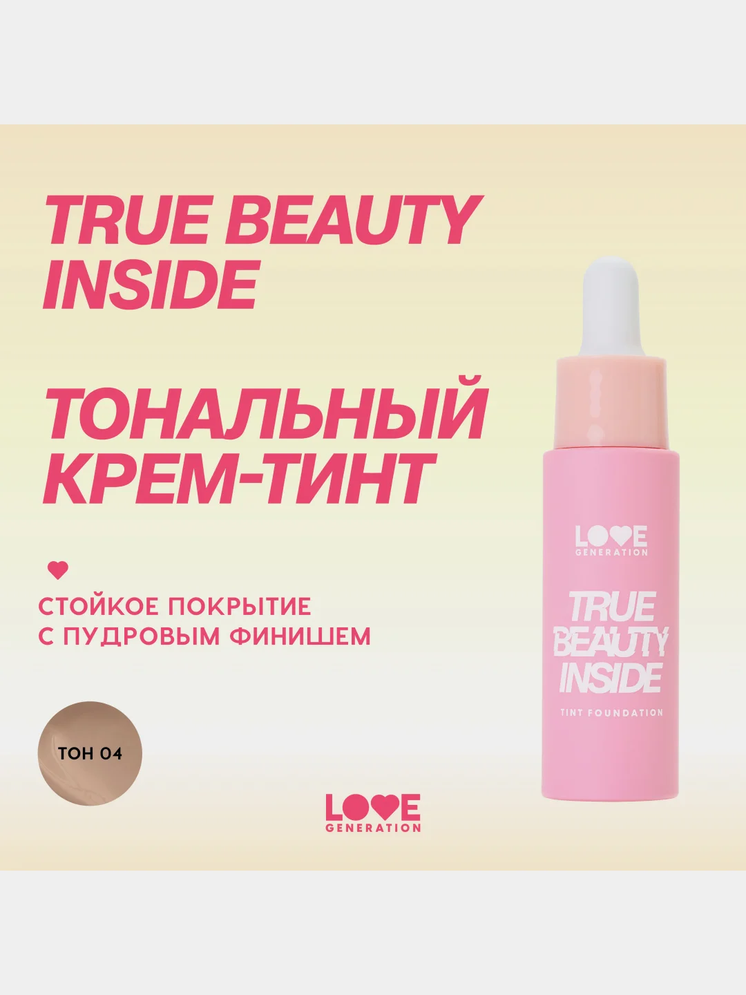 Тональный крем-тинт Love Generation True Beauty inside, тон 04, бежевый, 27 мл