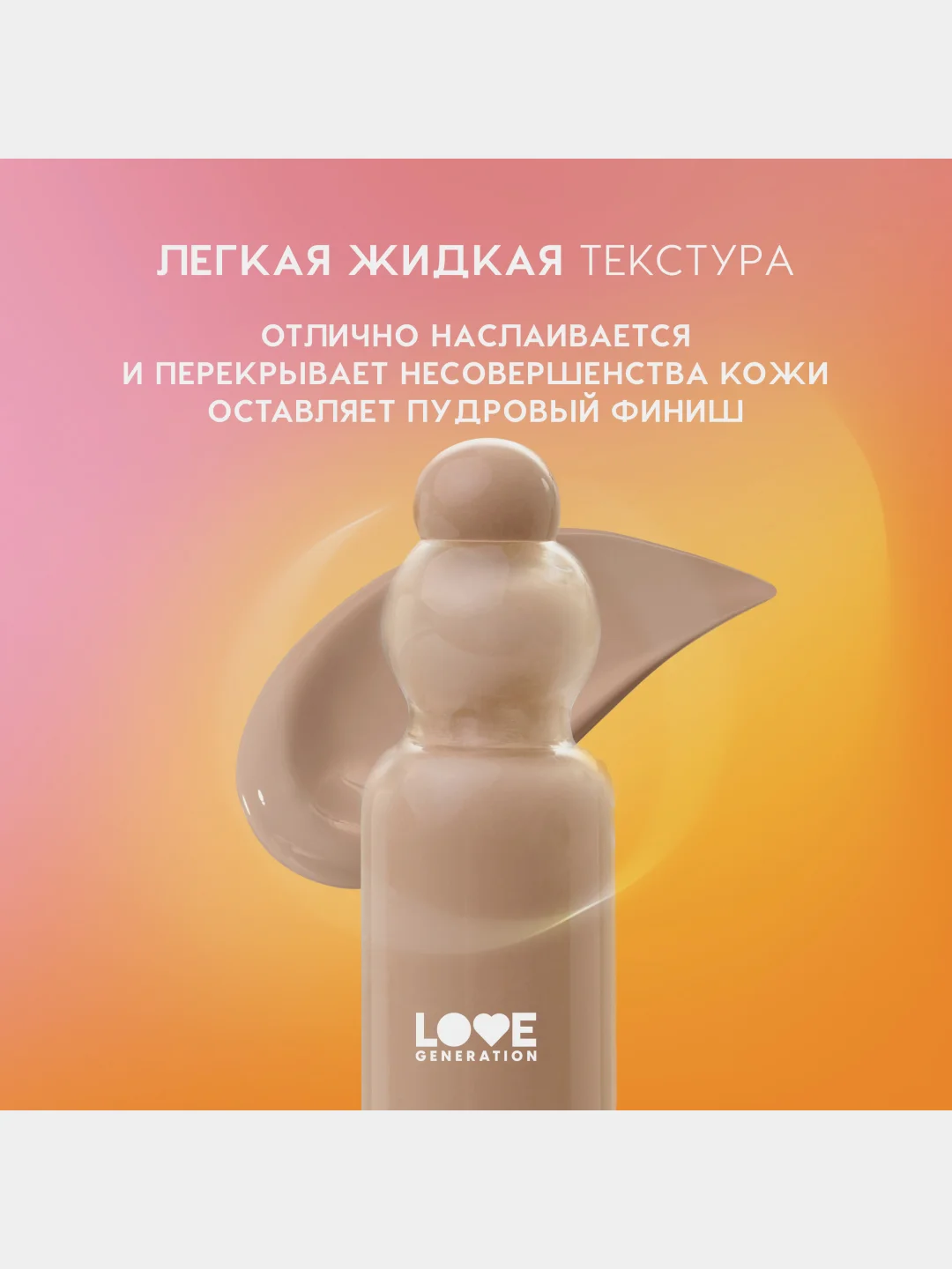 Тональный крем-тинт Love Generation True Beauty inside, тон 04, бежевый, 27 мл