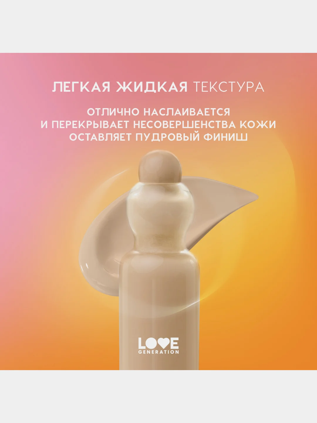 Тональный крем-тинт Love Generation True Beauty inside, тон 03, холодный бежевый, 27 мл