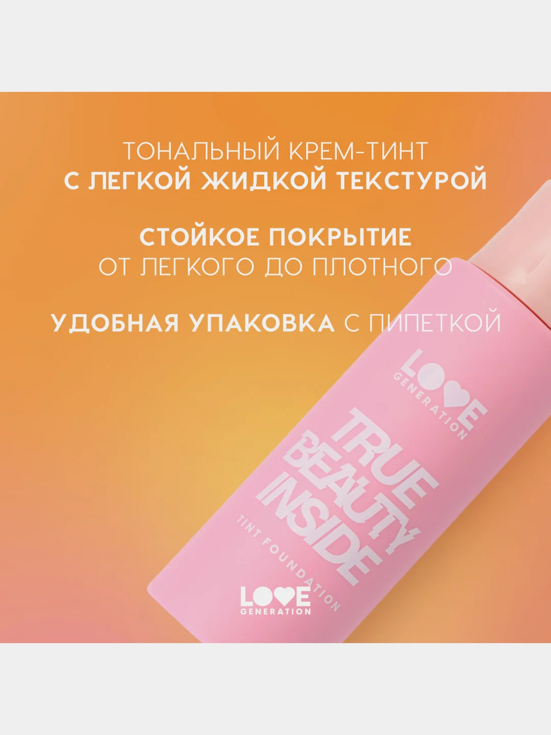 Тональный крем-тинт Love Generation True Beauty inside, тон 03, холодный бежевый, 27 мл