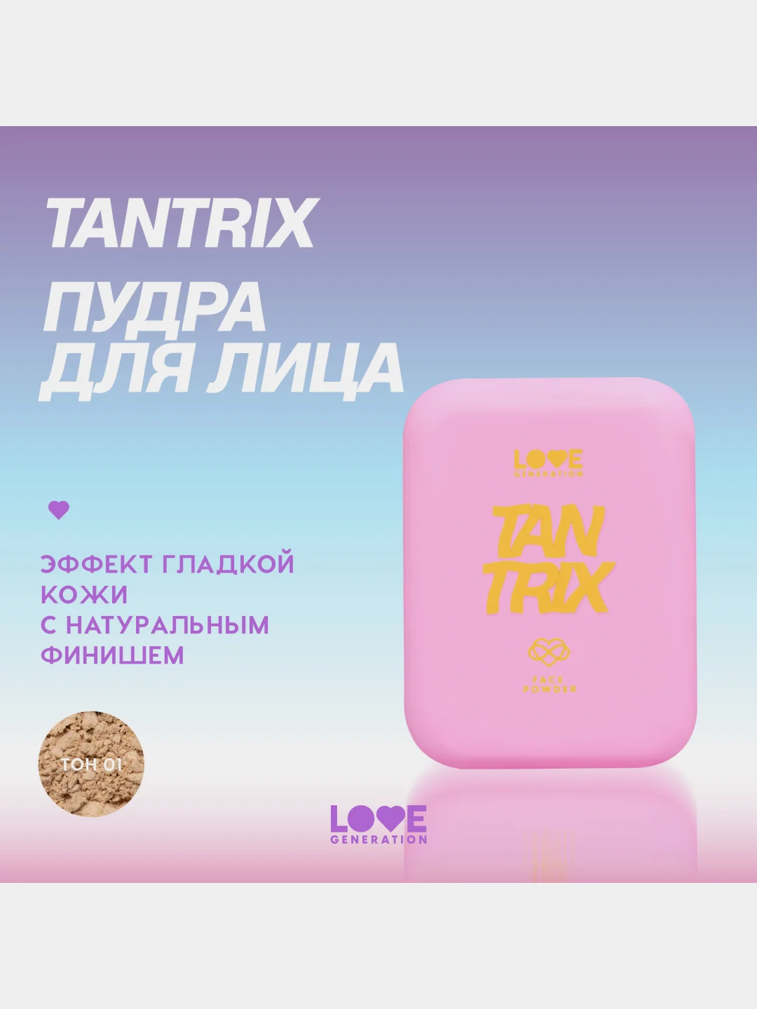 Пудра для лица Love Generation Tantrix, тон 01, светло-бежевый, 6,5 г