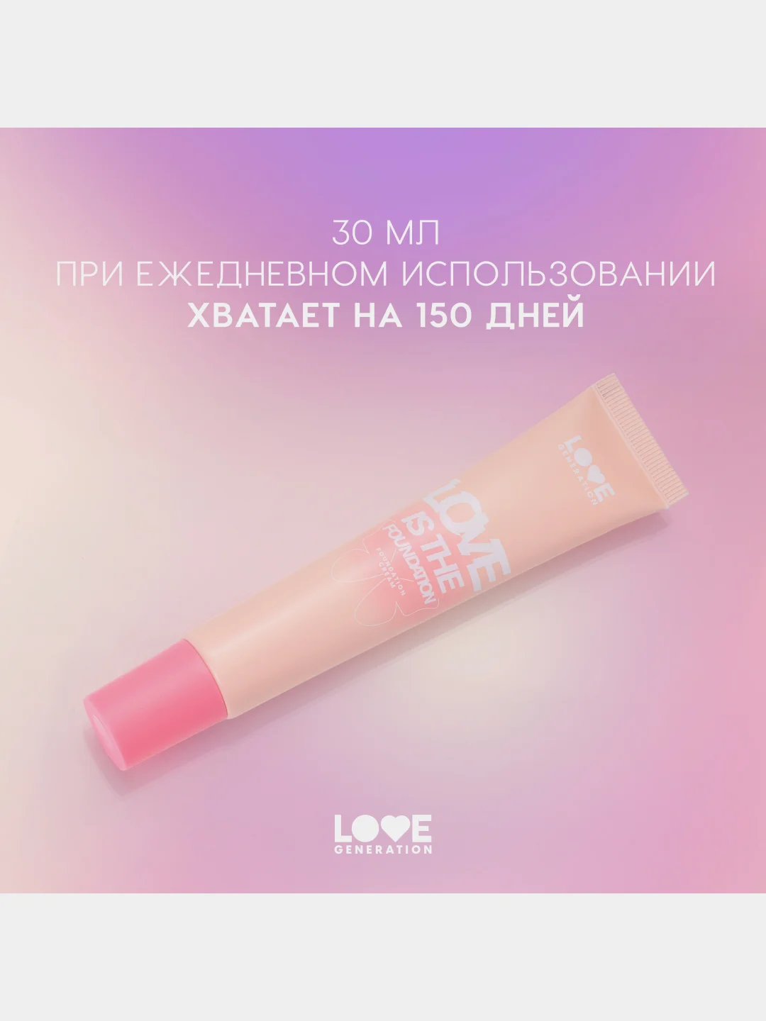 Тональный крем Love Generation Love is the Foundation, тон 02, светлый бежевый, 30 мл