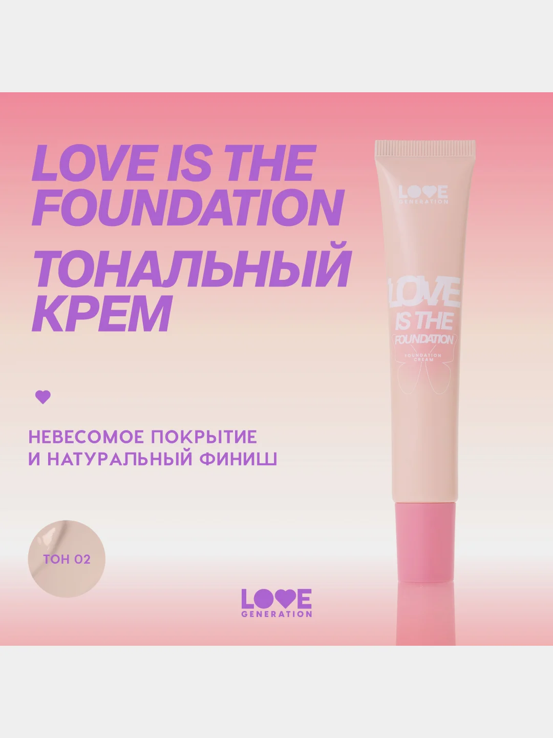 Тональный крем Love Generation Love is the Foundation, тон 02, светлый бежевый, 30 мл