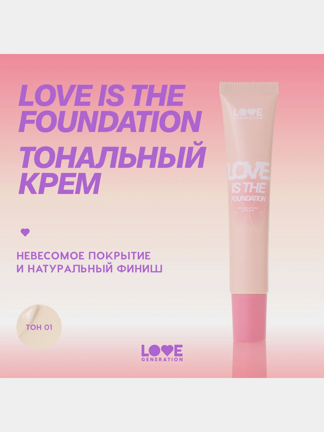 Тональный крем Love Generation Love is the Foundation,  тон 01, слоновая кость, 30 мл
