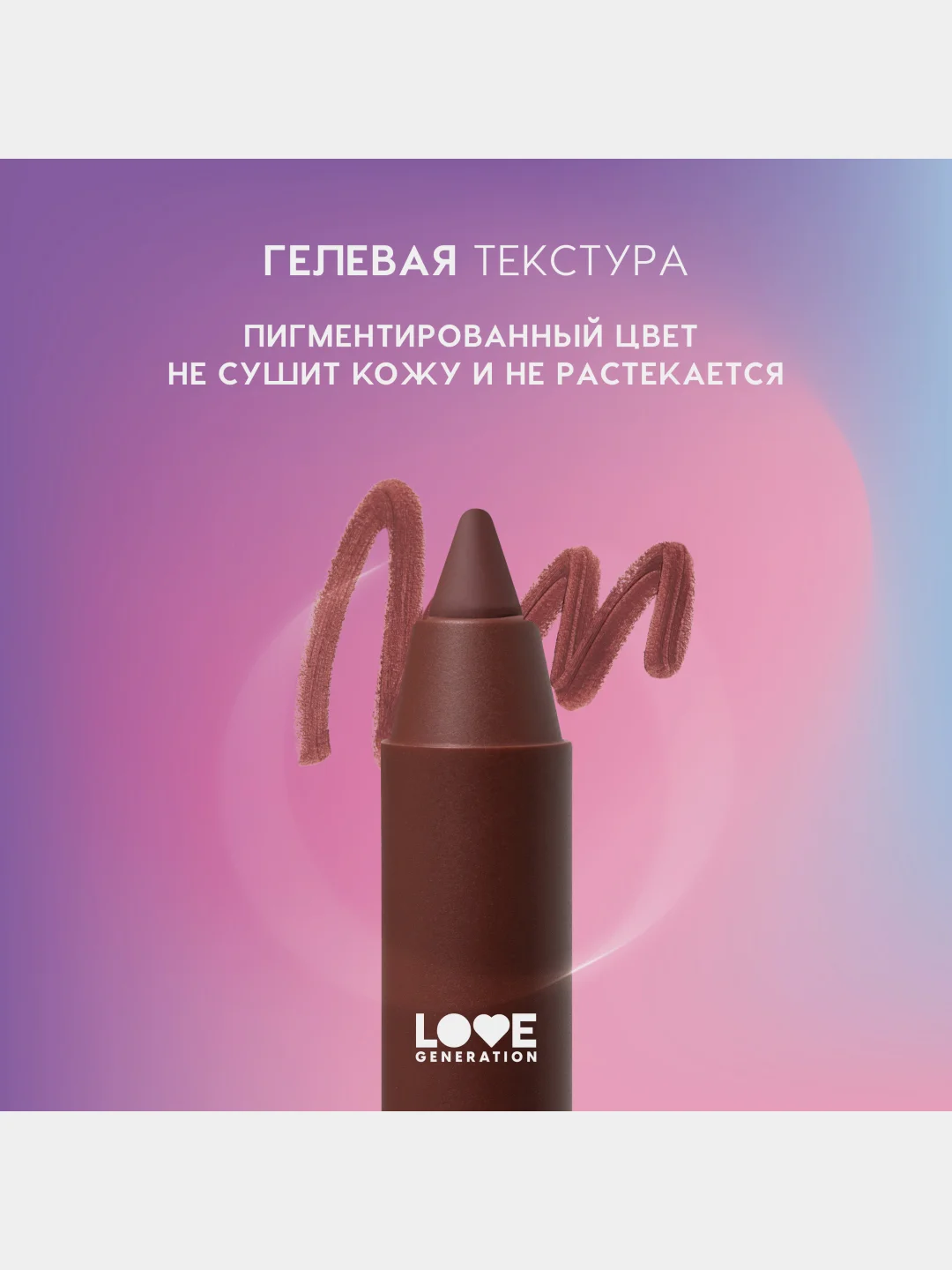 Карандаш для губ Love Generation Lip Pleasure, гелевый, тон 08, темно-коричневый, 1,35 г